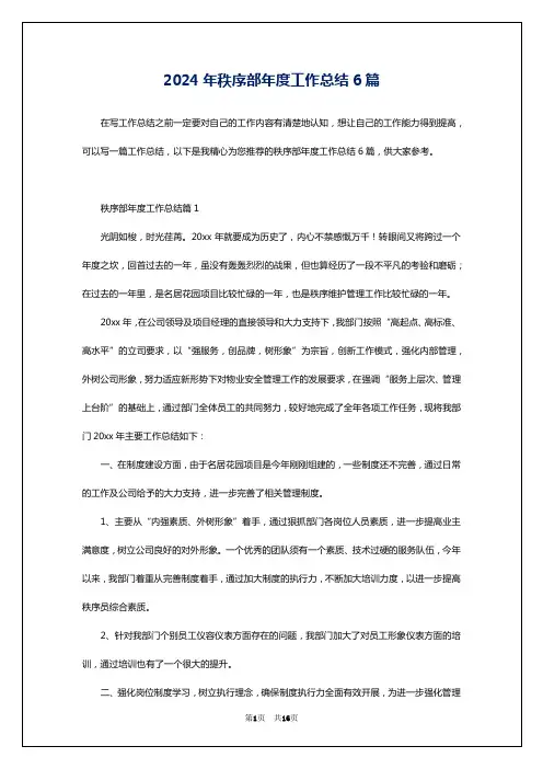 2024年秩序部年度工作总结6篇