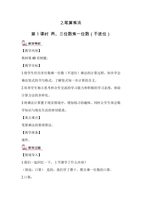 人教版小学数学三年级上册《第六单元：2.笔算乘法 第1课时 两、三位数乘一位数(不进位)》教案