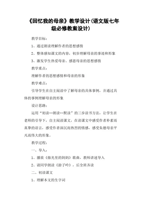 《回忆我的母亲》教学设计(语文版七年级必修教案设计)