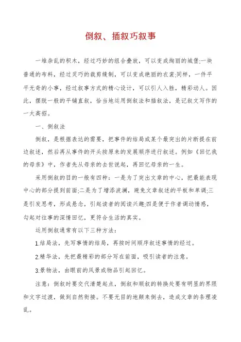 倒叙、插叙巧叙事