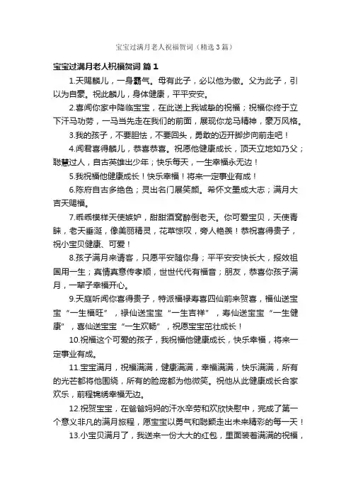 宝宝过满月老人祝福贺词（精选3篇）
