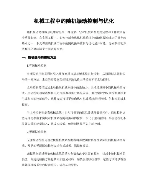 机械工程中的随机振动控制与优化