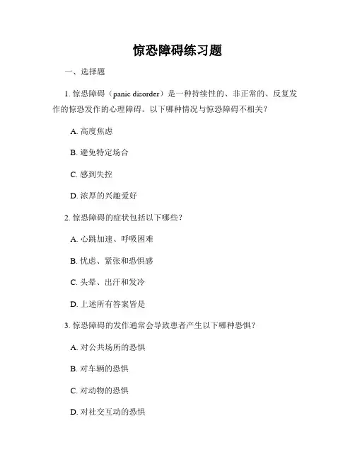 惊恐障碍练习题