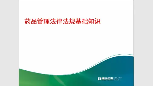药品管理法律法规基础知识培训2010831