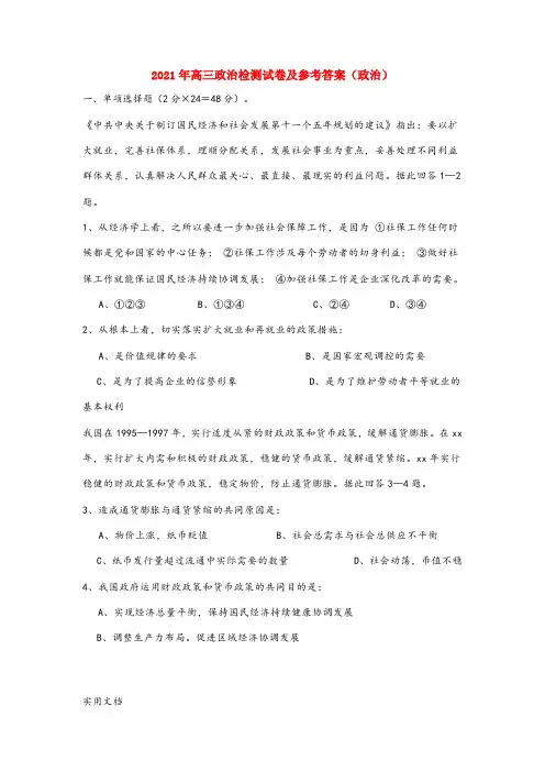 2021-2022年高三政治检测试卷及参考答案(政治)