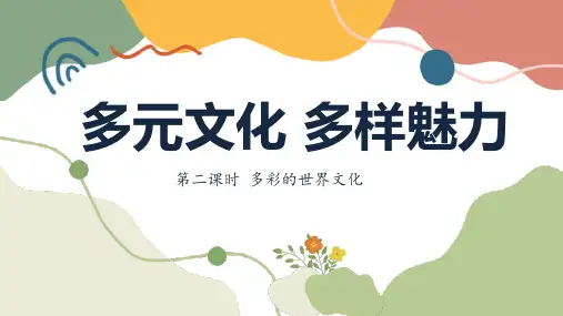 统编版道德与法治六年级下册7 多元文化 多样魅力 第二课时 多彩的世界文化 课件