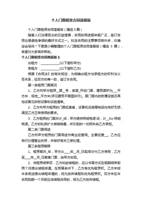 个人门面租赁合同简易版（精选5篇）