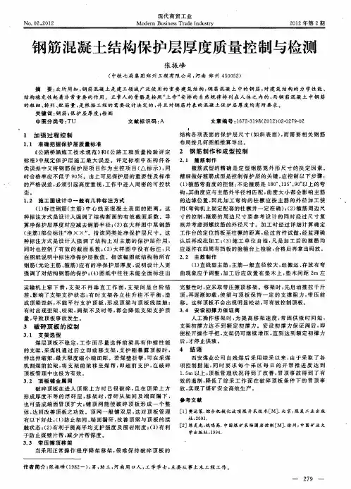 钢筋混凝土结构保护层厚度质量控制与检测