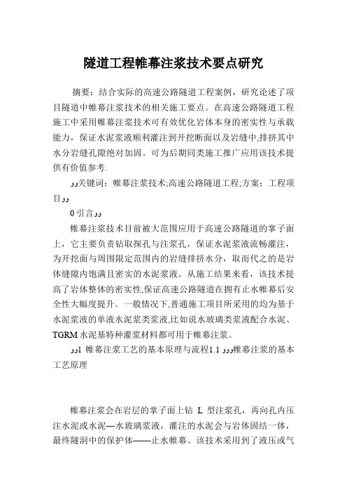隧道工程帷幕注浆技术要点研究