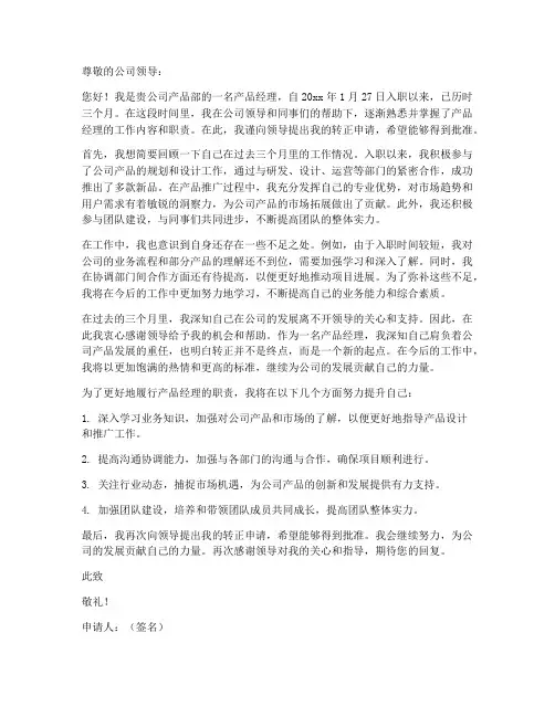 产品经理的转正申请书模板