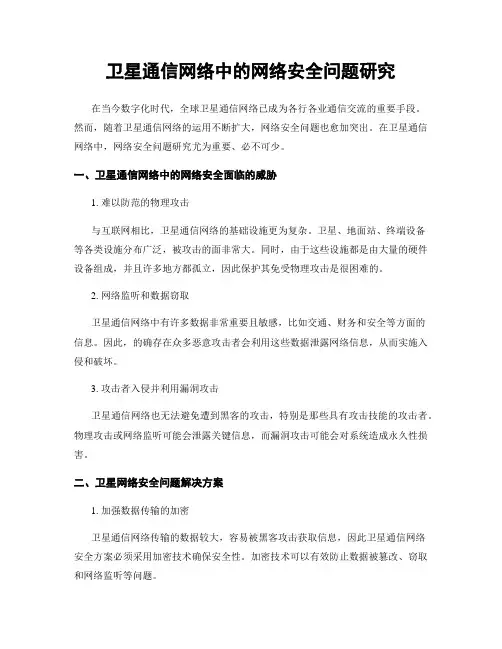 卫星通信网络中的网络安全问题研究