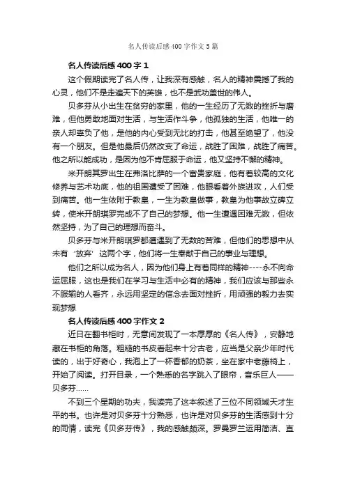 名人传读后感400字作文5篇_读后感作文_