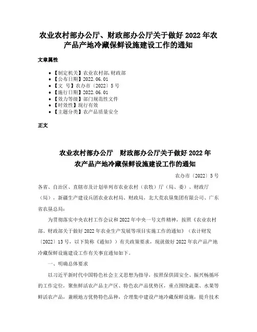 农业农村部办公厅、财政部办公厅关于做好2022年农产品产地冷藏保鲜设施建设工作的通知