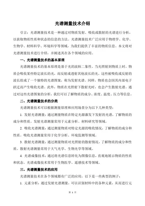 光谱测量技术介绍