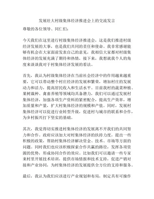 发展壮大村级集体经济推进会上的交流发言