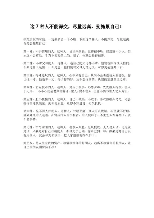 这7种人不能深交,尽量远离,别拖累自己!
