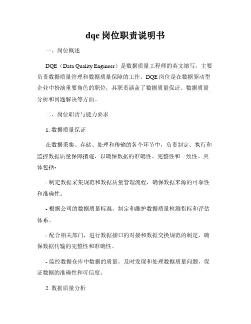 dqe岗位职责说明书