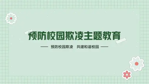 预防校园欺凌共建和谐校园主题班会课件