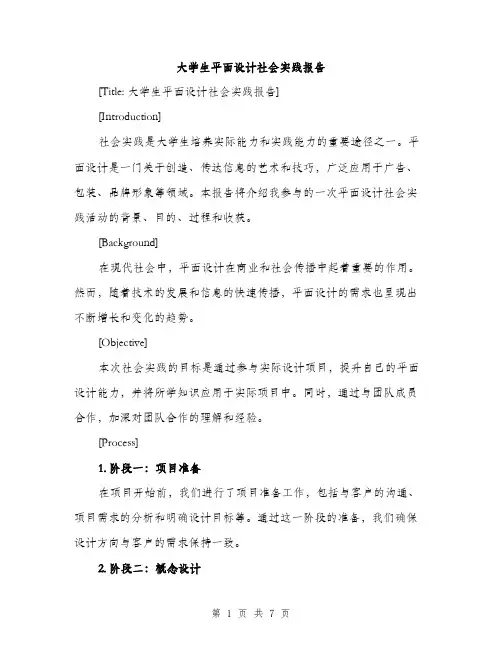 大学生平面设计社会实践报告（2篇）