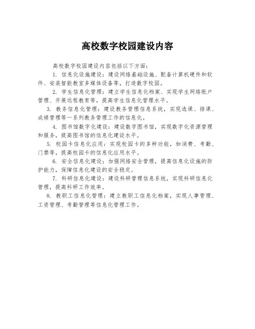 高校数字校园建设内容