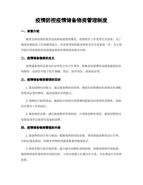 疫情防控疫情储备物资管理制度