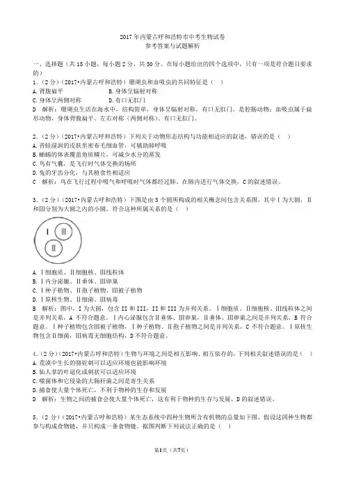 2017内蒙古呼和浩特生物学业考试(含答案解析)