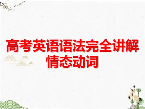 【高考】英语语法完全讲解情态动词ppt课件