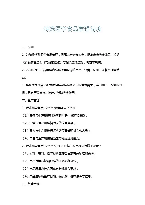 特殊医学食品管理制度