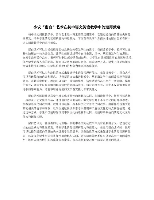 小议“留白”艺术在初中语文阅读教学中的运用策略