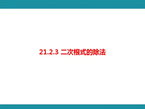 21.2.3 二次根式的除法(课件)华东师大版数学九年级上册 - 副本