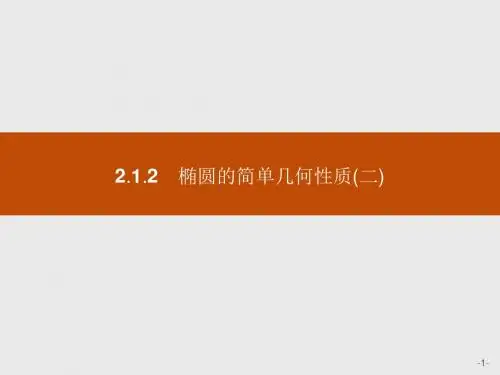 2018高中数学人教A版选修1-1课件：第二章 圆锥曲线与方程 2-1-2-2