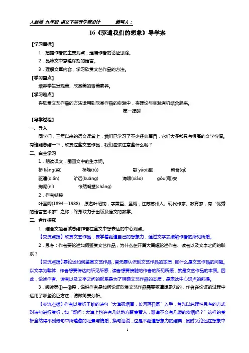 部编九年级下册16《驱遣我们的想象》导学案附答案