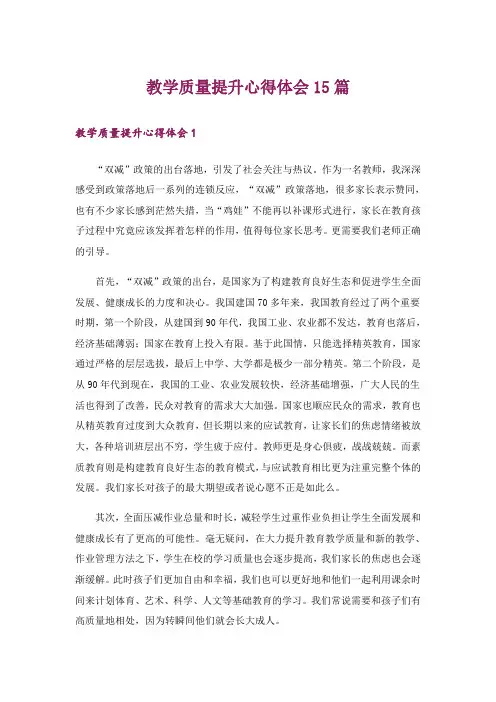 教学质量提升心得体会15篇