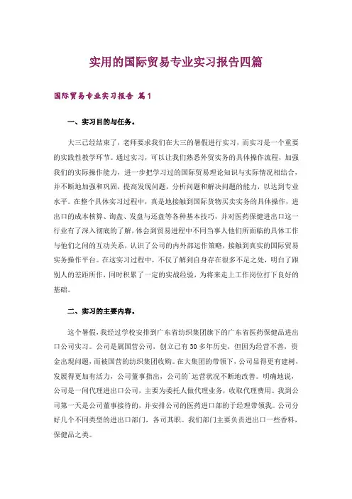 2024年实用的国际贸易专业实习报告四篇