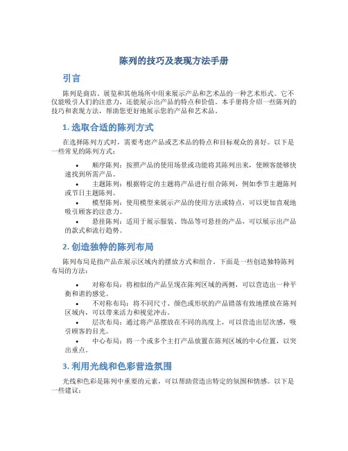 陈列的技巧及表现方法手册