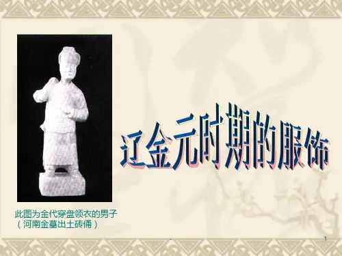 辽金元时期的服饰特色