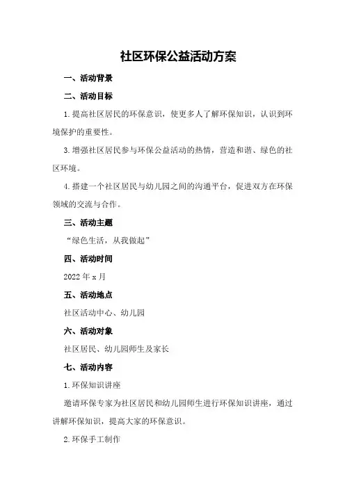 社区环保公益活动方案
