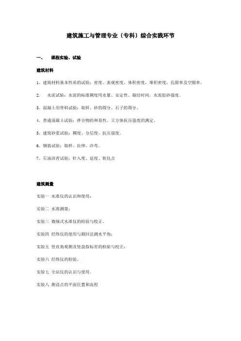 建筑施工与管理专业(专)综合实践环节