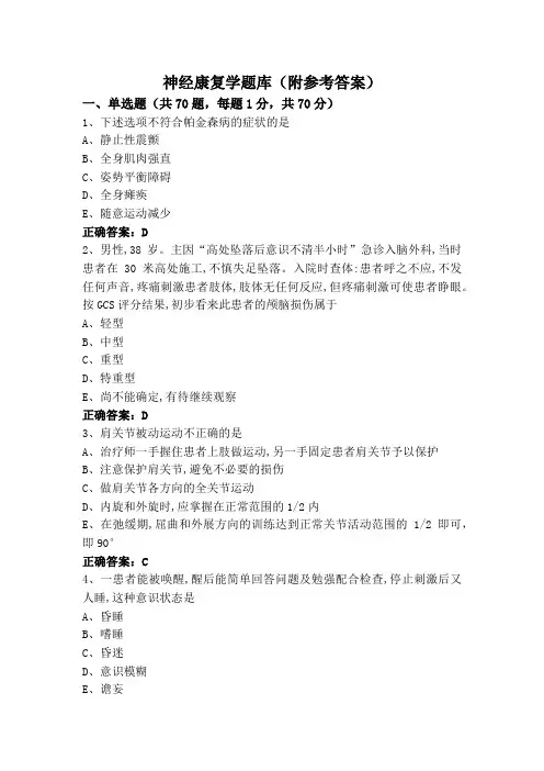 神经康复学题库(附参考答案)