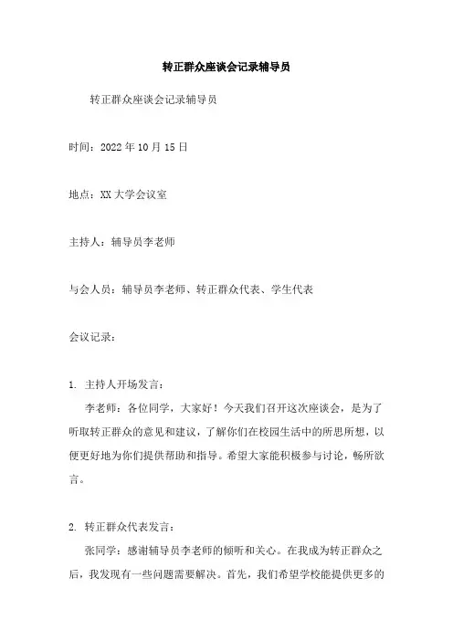 转正群众座谈会记录辅导员