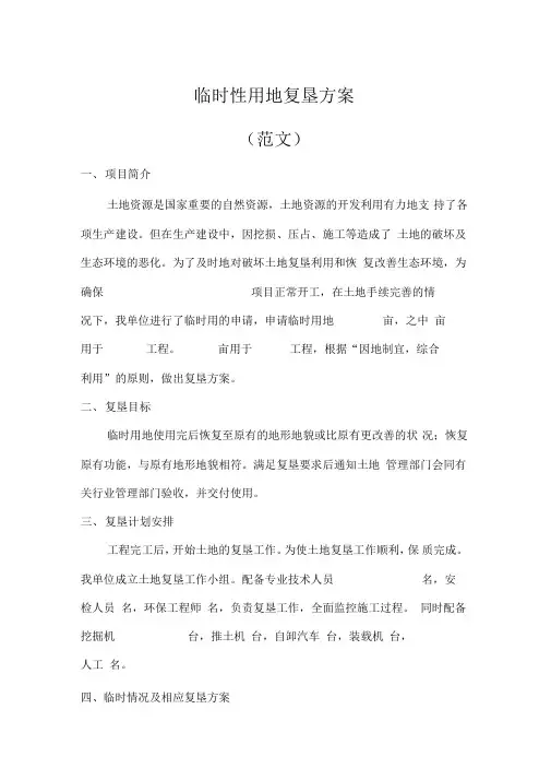 临时用地复垦方案(范文)