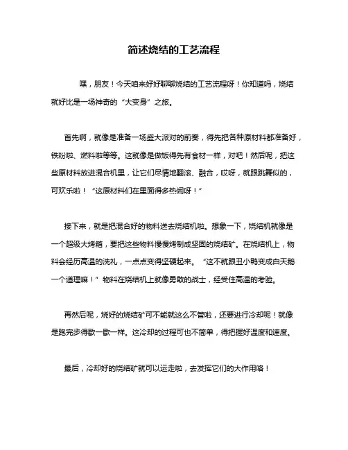 简述烧结的工艺流程