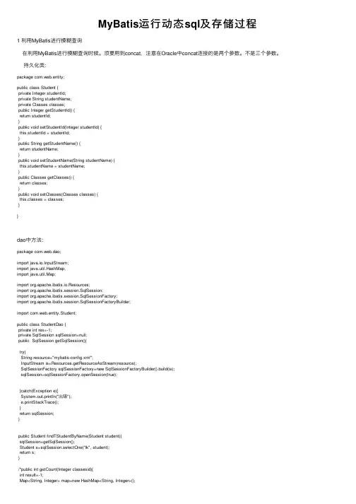MyBatis运行动态sql及存储过程