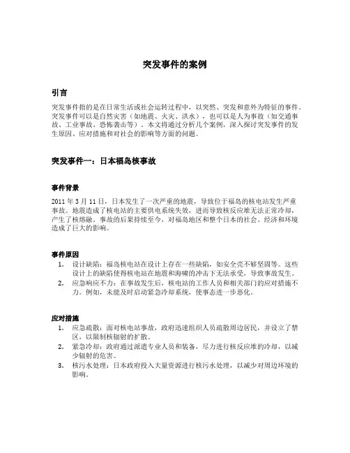 突发事件的案例