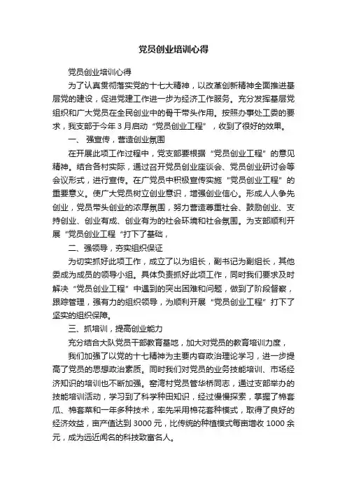 党员创业培训心得