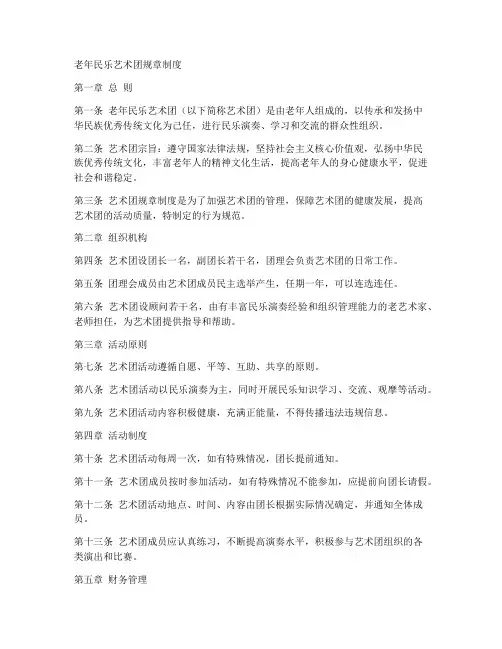 老年民乐艺术团规章制度