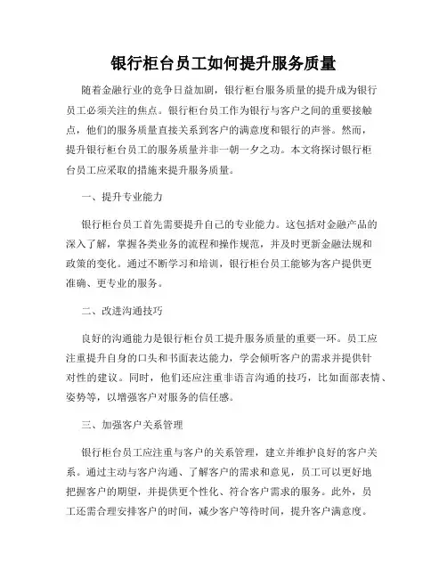 银行柜台员工如何提升服务质量