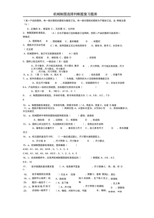 完整版机械制图选择判断题库有答案