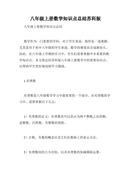 八年级上册数学知识点总结苏科版