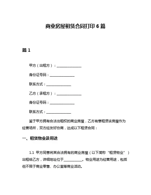 商业房屋租赁合同打印6篇